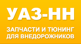 Запчасти для УАЗ тюнинг внедорожников